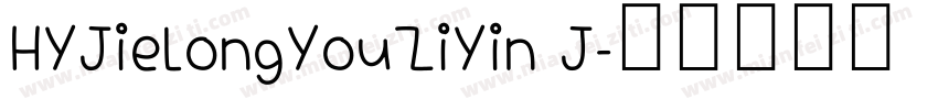 HYJieLongYouZiYin J字体转换